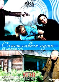 Счастливого пути