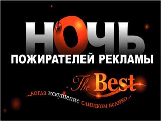 Ночь пожирателей рекламы 2007 / Night of The AdEaters 2007