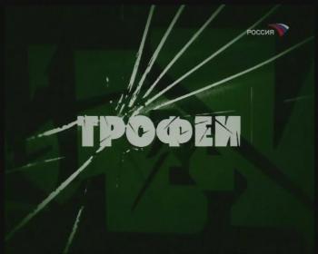 Специальный корреспондент - Трофеи от 07 сентября 2008г. / Специальный корреспондент - Трофеи от 07 сентября 2008г.