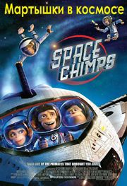 Мартышки в космосе / Space Chimps