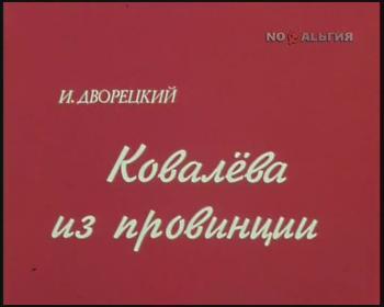 Ковалева из провинции / Спектакаль
