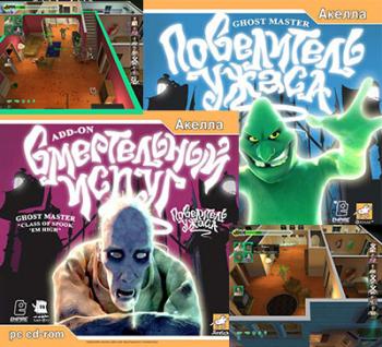 Ghost Master : The Gravenville Chronicles / Повелитель Ужаса: Смертельный Испуг
