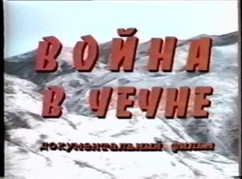 Война в Чечне (1996 год) /
