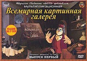 Уроки тетушки Совы. Всемирная картинная галерея (выпуск 1) / -