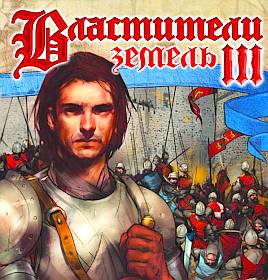 Властители земель 3 (Lords of the realm 3)