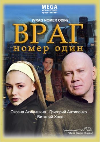 Враг номер один