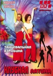 Худеем танцуя. Танцевальная аэробика. Клубная Латина / Худеем танцуя. Танцевальная аэробика. Клубная Латина