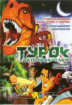 Турок Затерянный Мир / Turok son of stone