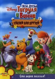 Мои друзья Тигруля и Винни: Сказки для друзей+BONUS / My Friends Tigger & Pooh's Friendly Tails+BONUS