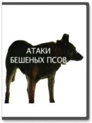 Атаки бешеных псов / Атаки бешеных псов