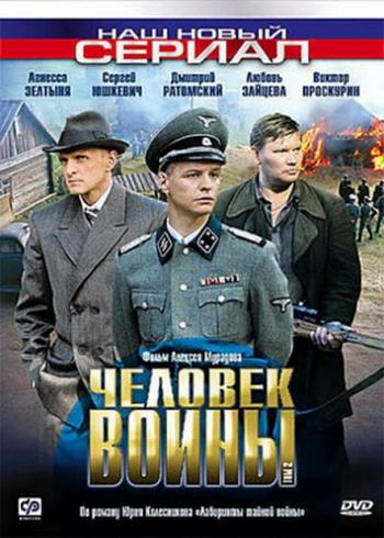 Человек войны (12 серий из 12-ти) / Человек войны