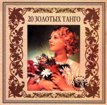 20 ЗОЛОТЫХ ТАНГО группа