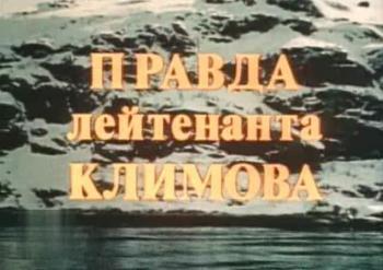 Правда лейтенанта Климова