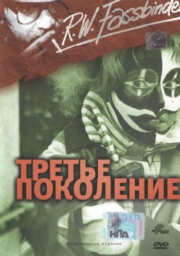 Третье поколение / Die Dritte Generation