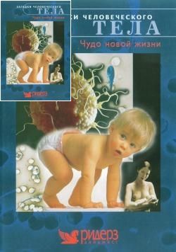 Чудо новой жизни / Miracle of new life