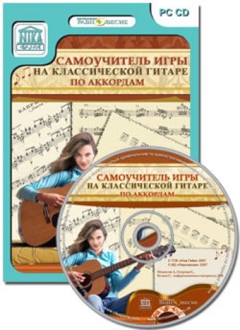 Самоучитель игры на гитаре по аккордам