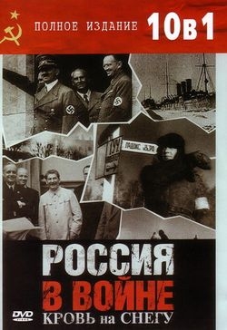 Россия в войне. Кровь на снегу (10 серий из 10-ти) / Russia`s War. Blood upon the snow