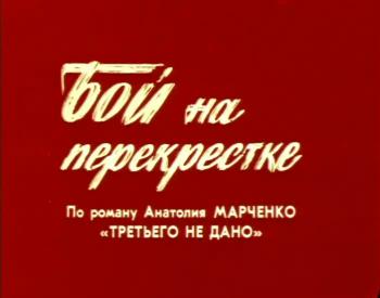 Бой на перекрестке/ Третьего не дано
