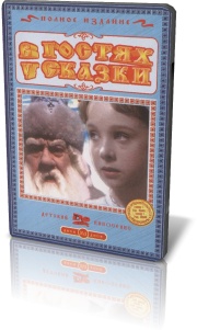 В гостях у сказки (Диск 2 из 5)