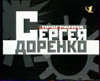 Программа Сергея Доренко