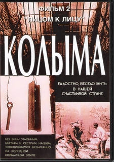КОЛЫМА-2 /Фильм 2/ Лицом к лицу / КОЛЫМА-2