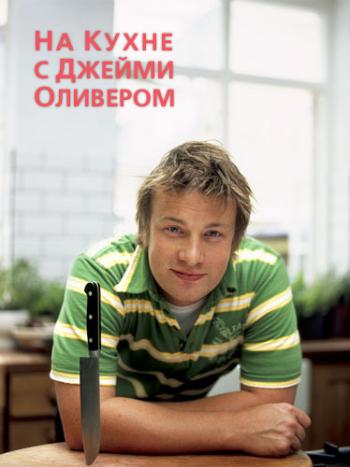 Джейми Оливер на даче / Jamie at home