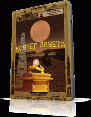 Запретные темы истории - Ковчег завета: Эфиопский след