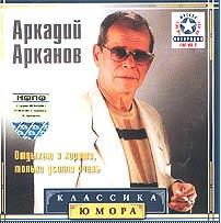 Аркадий Арканов -