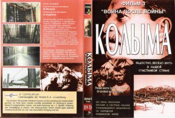 КОЛЫМА-3 Фильм третий. Война после войны. / КОЛЫМА-3
