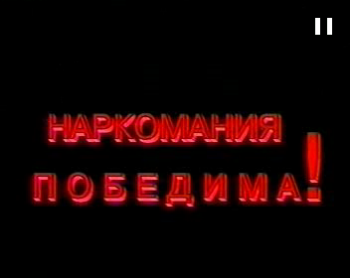 Наркомания победима/жизнь без наркотиков