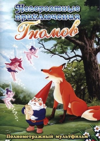 Невероятные приключения гномов / Gnomes Great Adventure, The