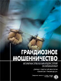 Грандиозное мошенничество
