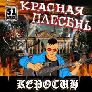 Красная Плесень - Керосин (2008)