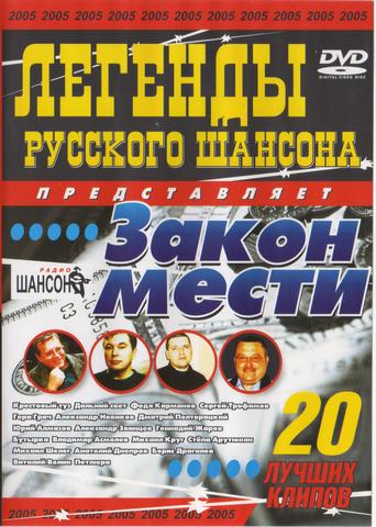 Легенды русского шансона