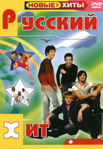 Русский хит 1-5