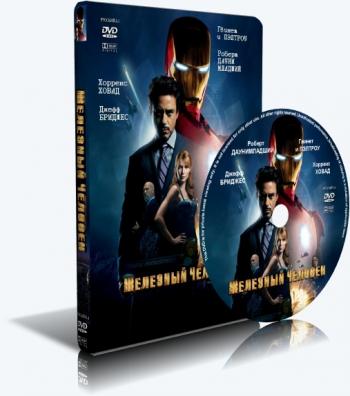 Железный человек / Iron Man