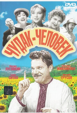 Чудак-человек