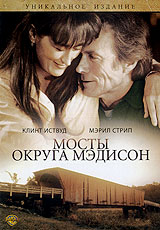 Мосты округа Мэдисон / The Bridges of Madison County