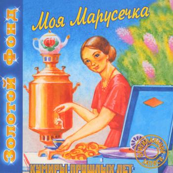 Кумиры прошлых лет - Моя Марусечка