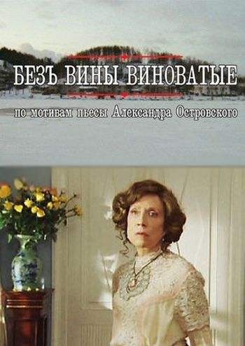 Безъ вины виноватые