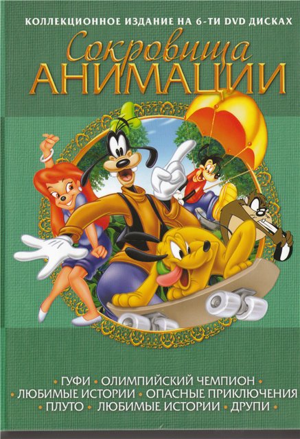 Постер Сокровища анимации: Гуффи. Коллекционное издание / 6 DVD Сокровища анимации: Гуффи. Коллекционное издание / 6 DVD