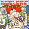 Красная Плесень-От окраин до кремля (2003)