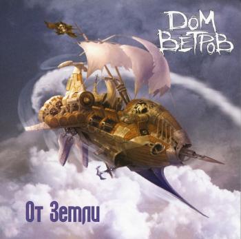 Дом Ветров - От Земли