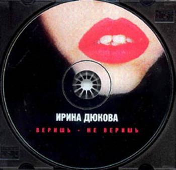 Ирина Дюкова (Веришь - не веришь, 1997)