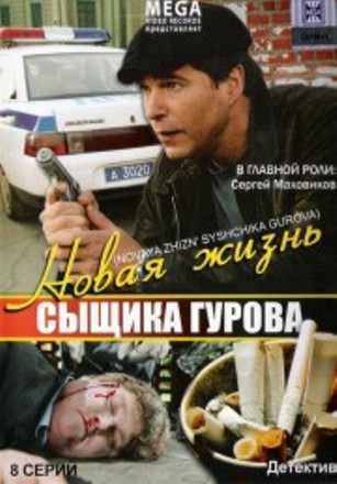 Новая жизнь сыщика Гурова / Новая жизнь сыщика Гурова