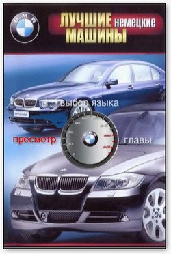 Лучшие машины мира: BMW / BMW (2007)