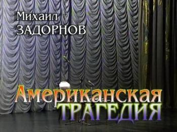 Концерт Михаила Задорного