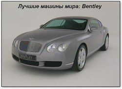 Лучшие машины мира: Bentley / Bentley (2007)