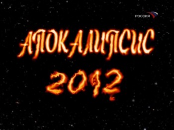 Сбудутся ли пророчества майя? (Телеканал