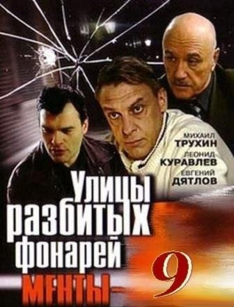 Улицы разбитых фонарей. Менты 9 (1-16 серии из 16)